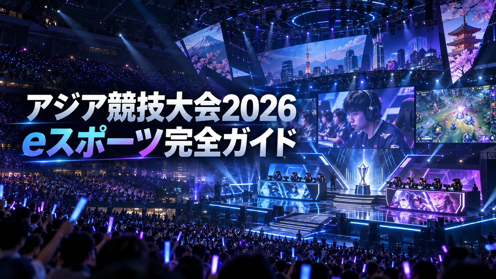 アジア競技大会2026 eスポーツ完全ガイド|全11種目・13タイトル・会場・日程と見どころ