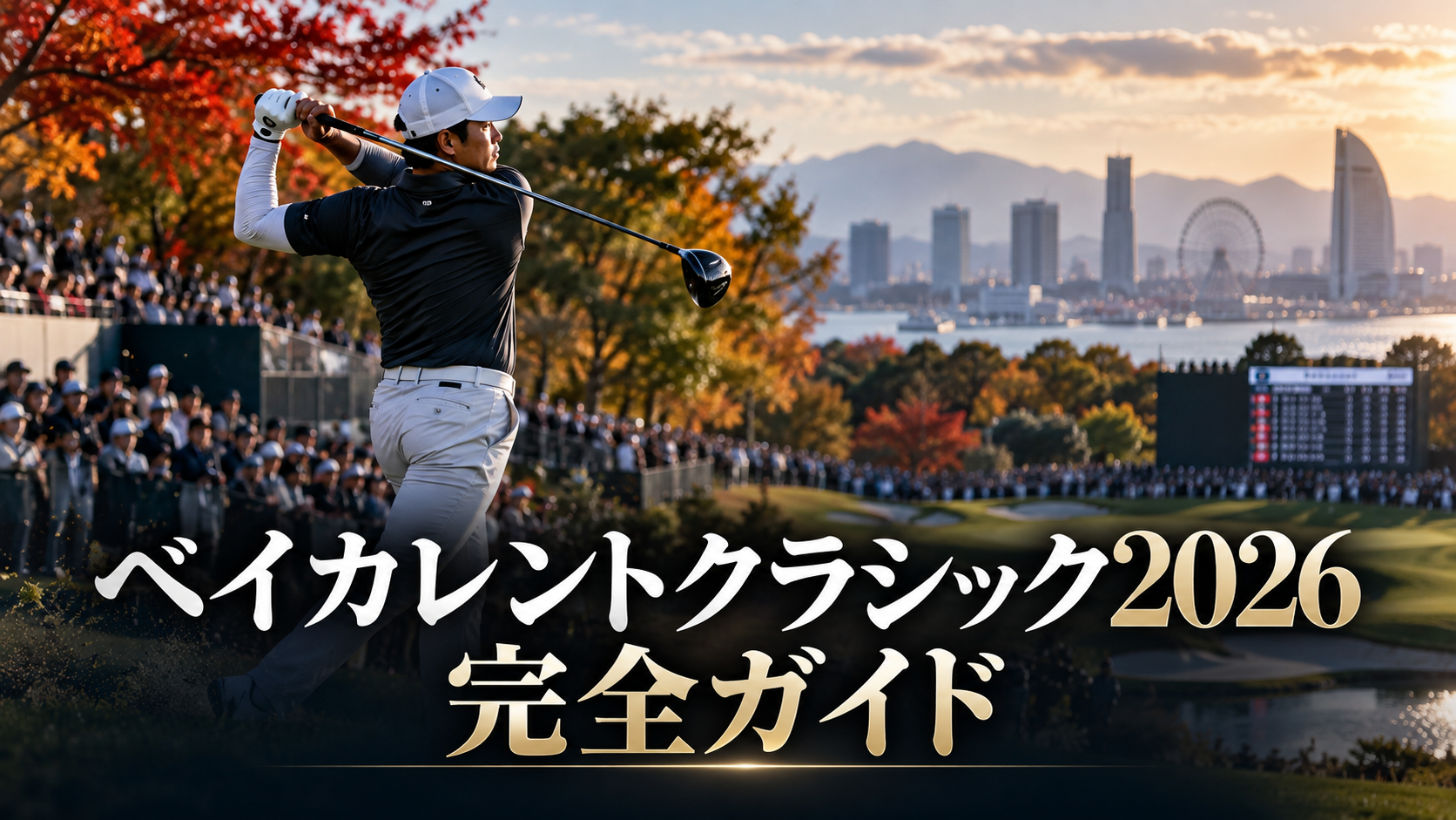 ベイカレントクラシック2026 完全ガイド｜横浜で観られるPGAツアー 日程・出場選手・松山英樹の見どころ・観戦情報