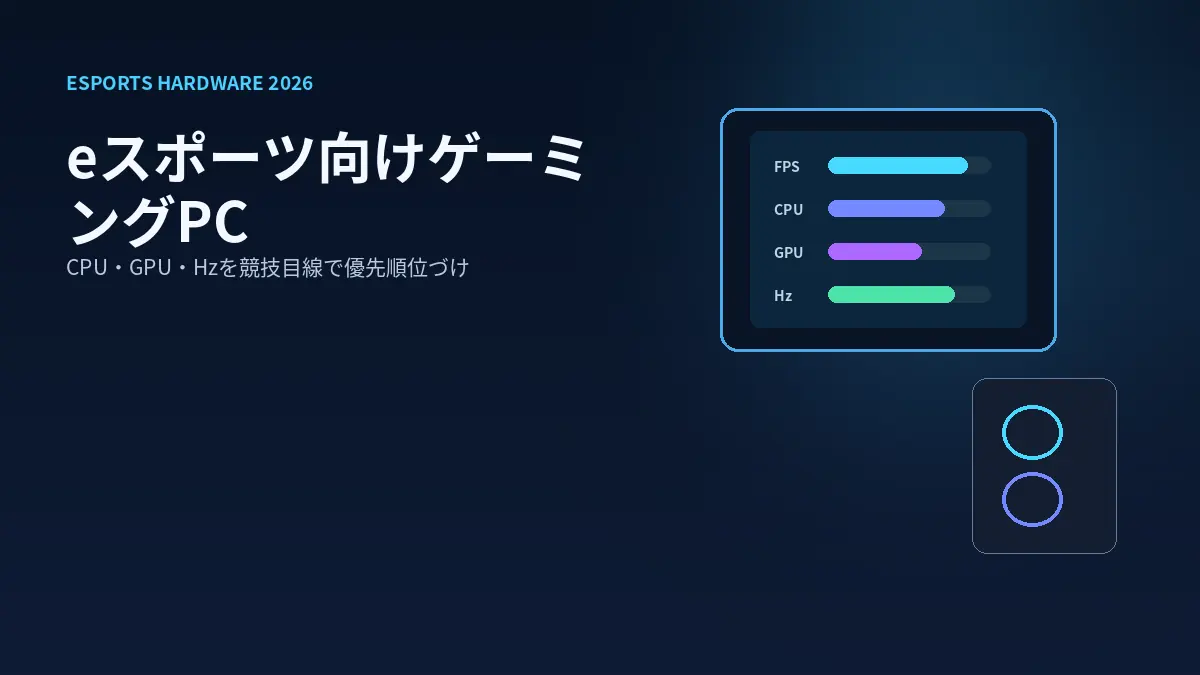 eスポーツ向けゲーミングPC・ノートPC選び方ガイド2026年版をテーマにしたHP-DOJOオリジナルビジュアル