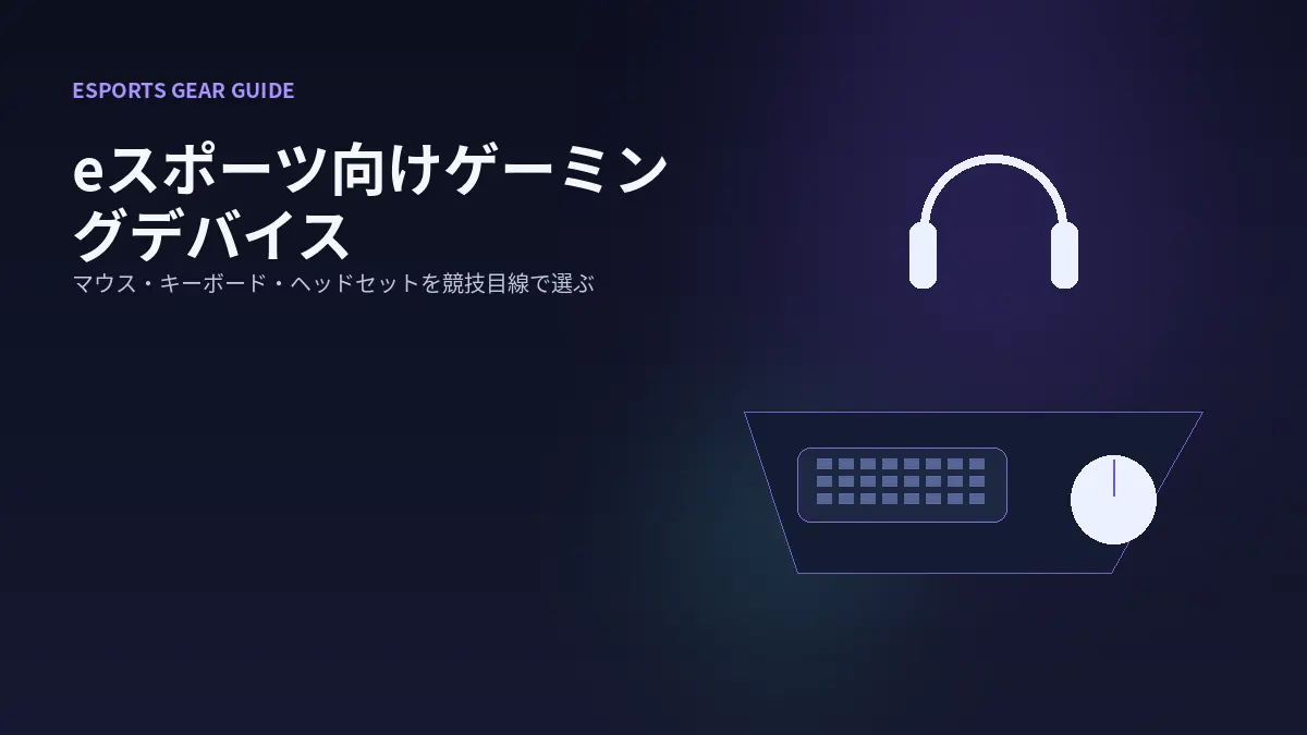 eスポーツ向けゲーミングデバイス選び方ガイド:マウス・キーボード・ヘッドセット完全解説をテーマにしたHP-DOJOオリジナルビジュアル