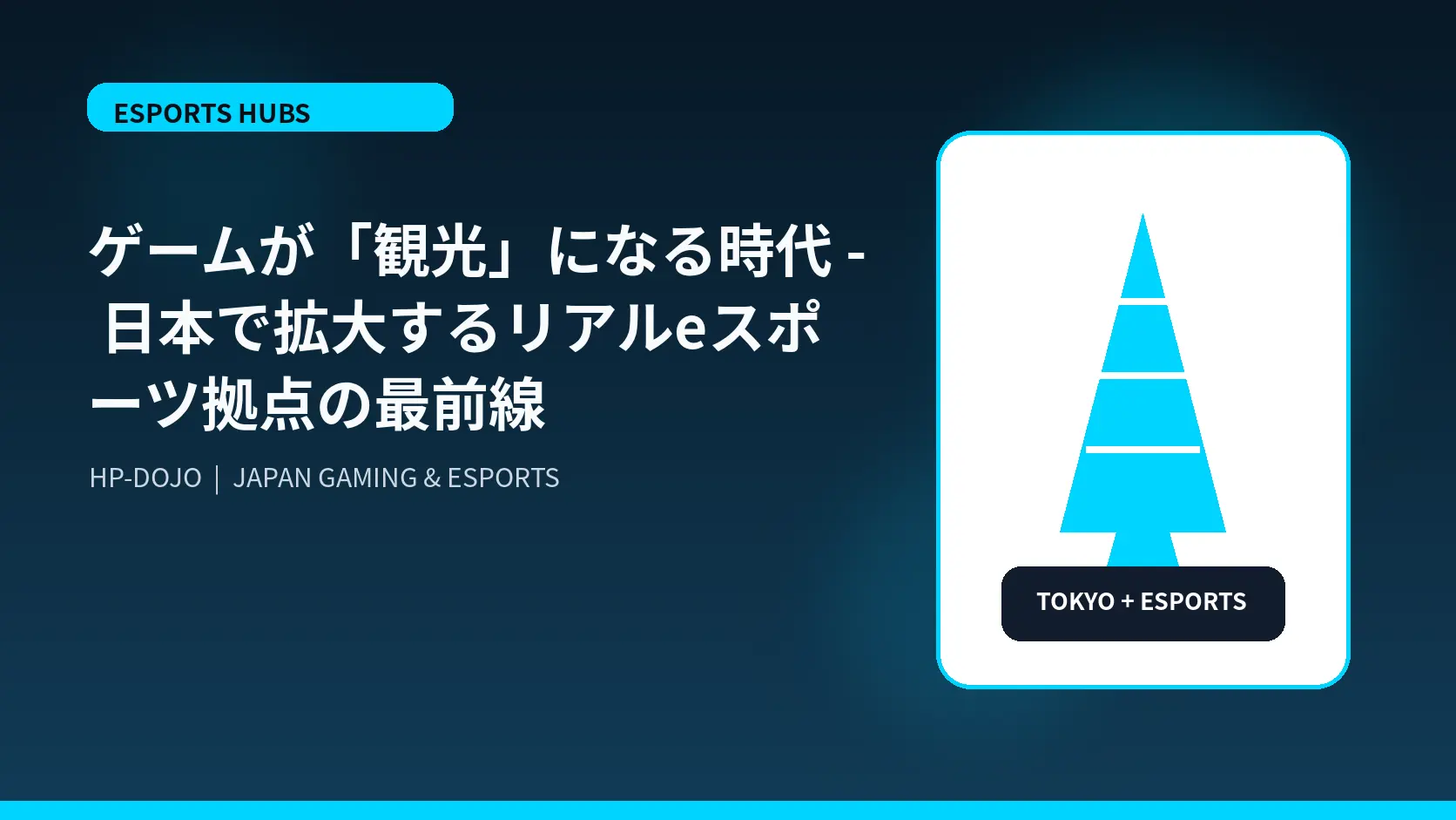 ゲームが「観光」になる時代 - 日本で拡大するリアルeスポーツ拠点の最前線 - HP-DOJOオリジナルビジュアル