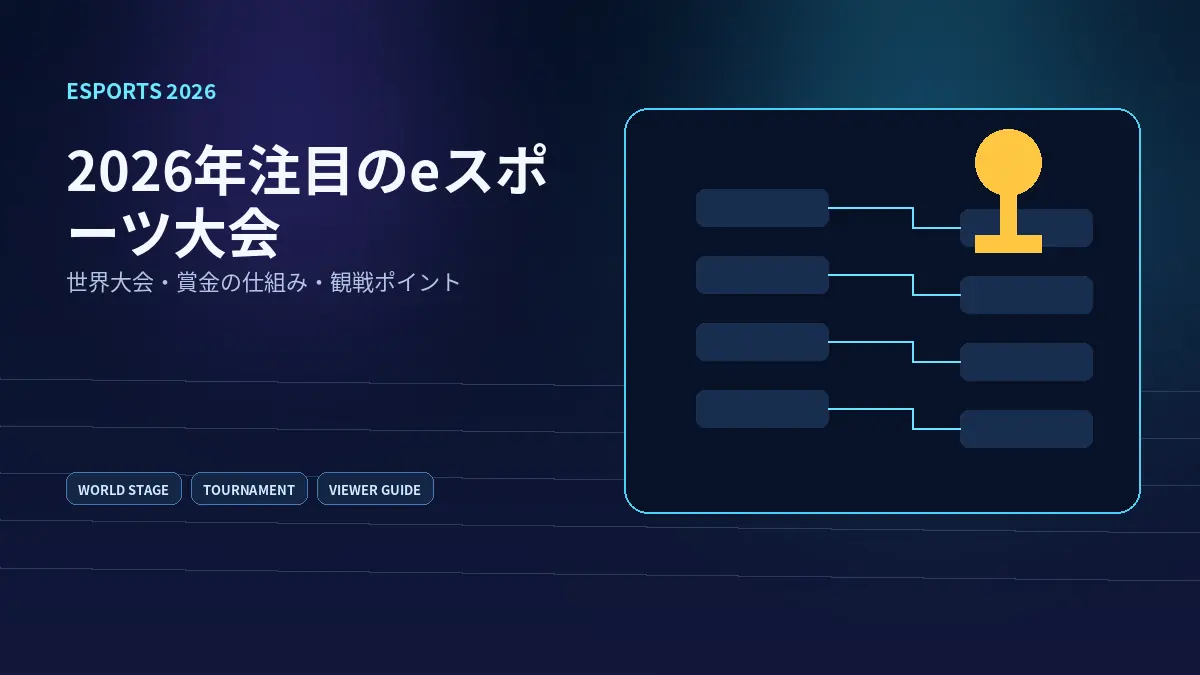 2026年注目のeスポーツ大会と賞金総額まとめ完全ガイドをテーマにしたHP-DOJOオリジナルビジュアル