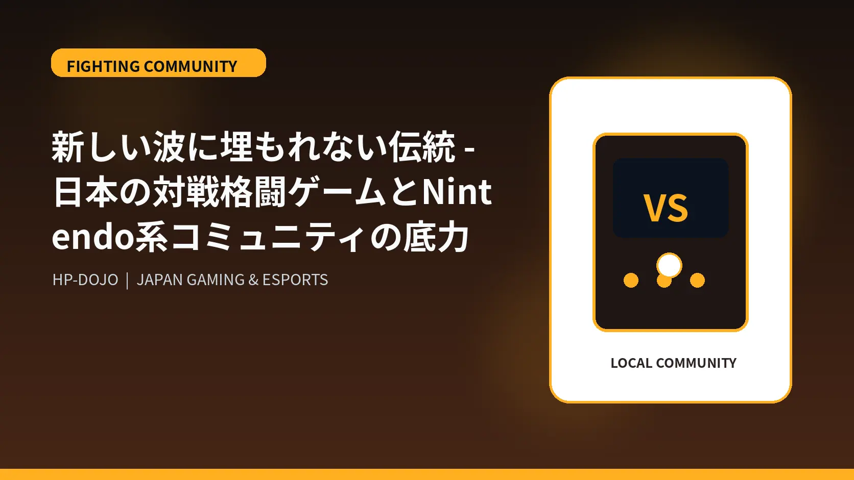 新しい波に埋もれない伝統 - 日本の対戦格闘ゲームとNintendo系コミュニティの底力 - HP-DOJOオリジナルビジュアル