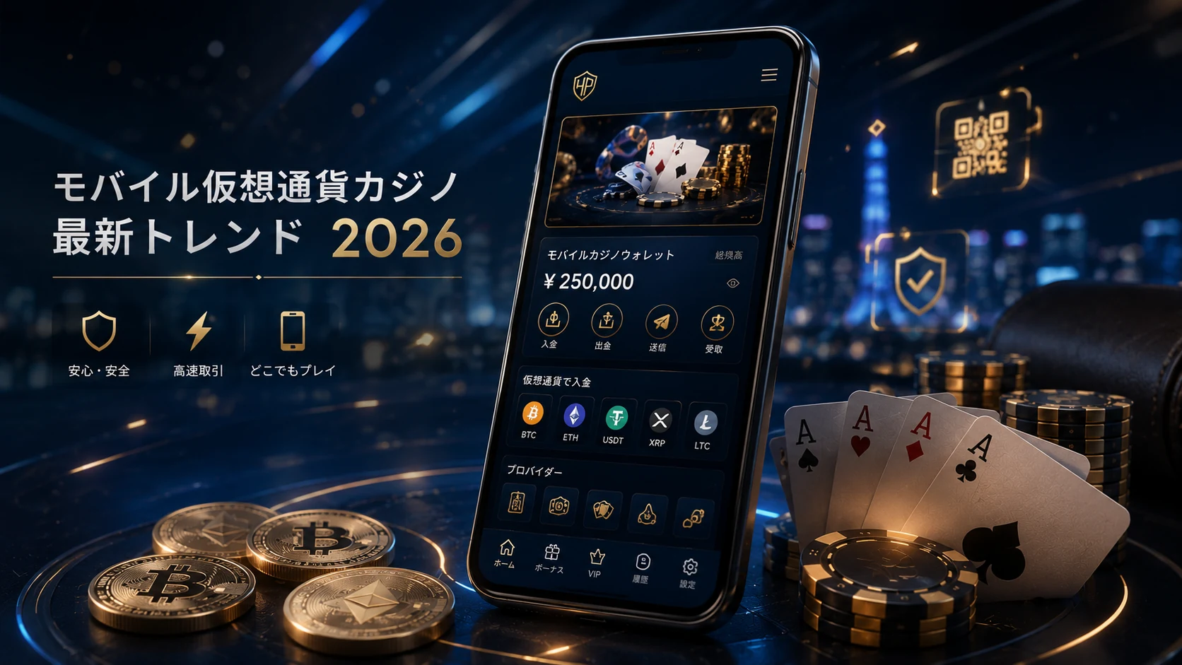 モバイル仮想通貨カジノ最新トレンド2026｜スマホで楽しむビットコインカジノ完全ガイド