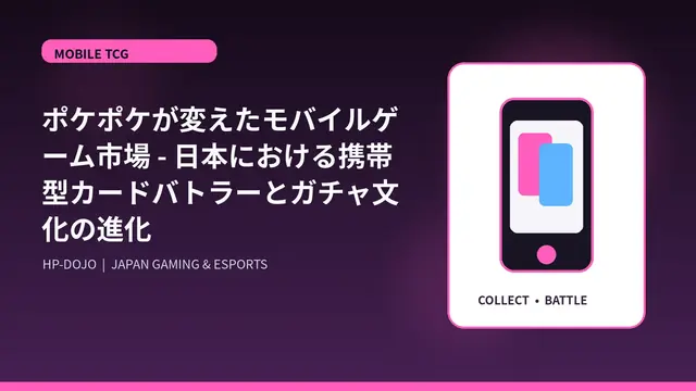ポケポケが変えたモバイルゲーム市場 - 日本における携帯型カードバトラーとガチャ文化の進化
