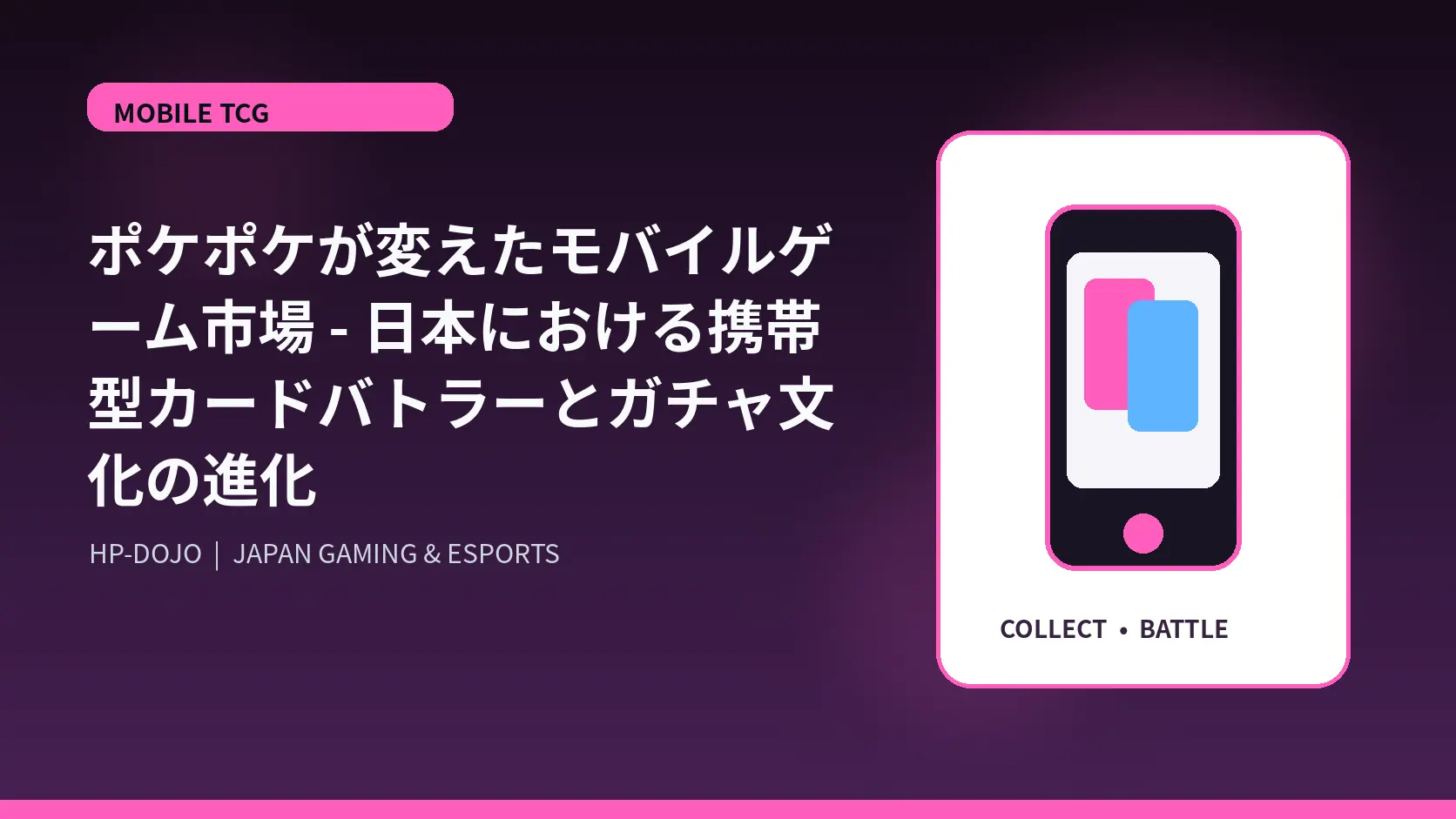 ポケポケが変えたモバイルゲーム市場 - 日本における携帯型カードバトラーとガチャ文化の進化 - HP-DOJOオリジナルビジュアル