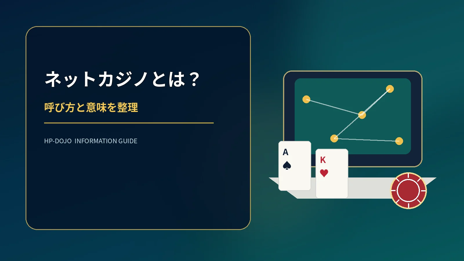 ネットカジノとは？オンラインカジノとの違いと呼び方の使い分けのオリジナル解説イメージ