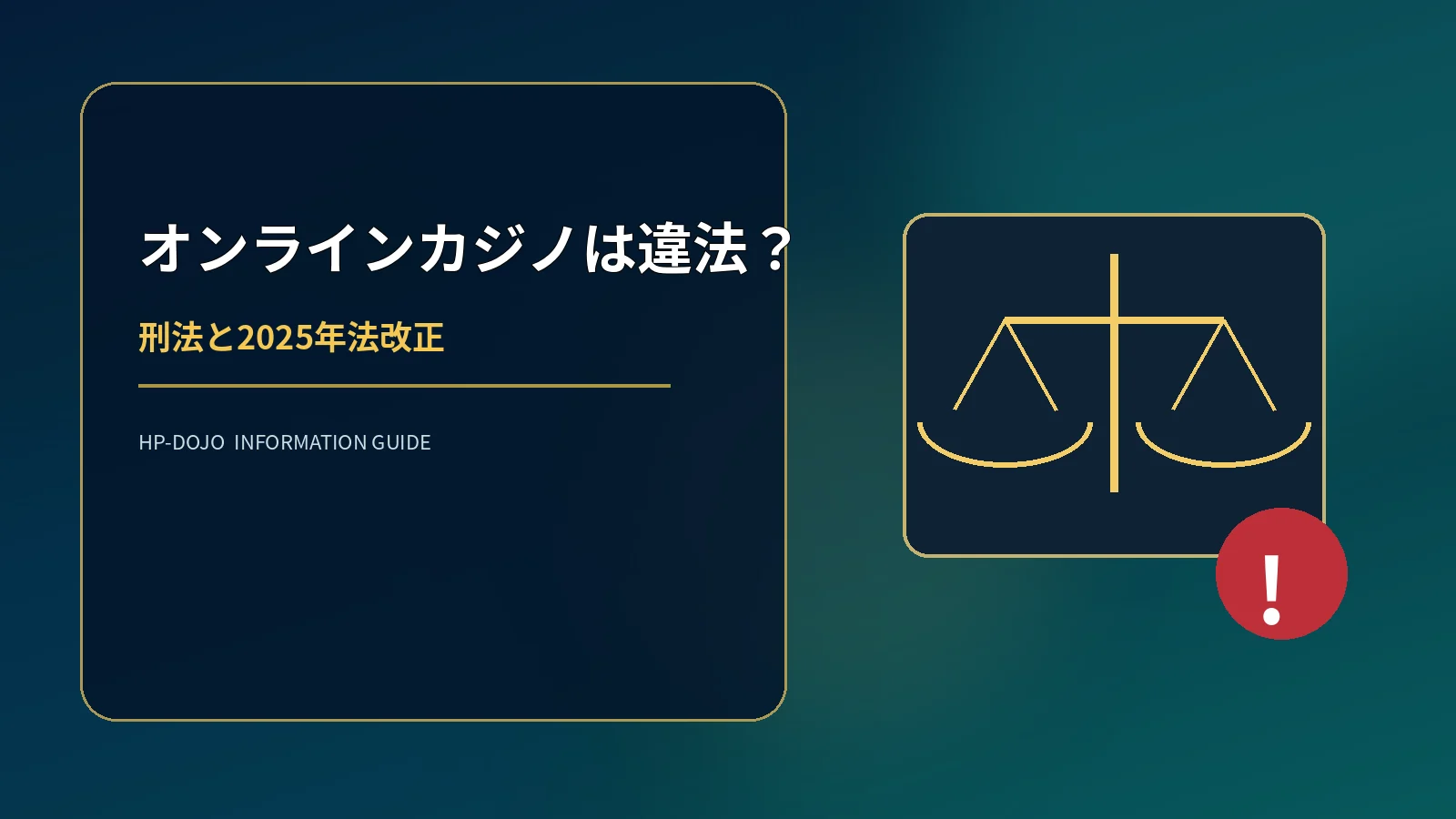 オンラインカジノは違法？刑法の規定と2025年法改正を解説のオリジナル解説イメージ