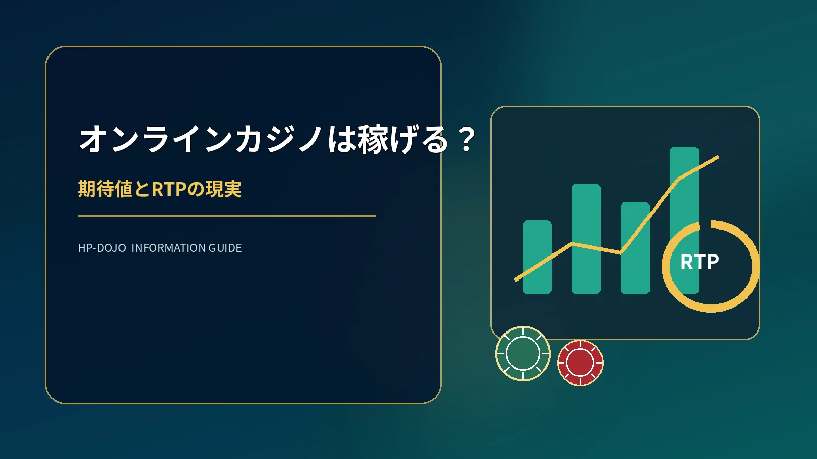 オンラインカジノは稼げる？期待値と還元率から見る本当のところのオリジナル解説イメージ