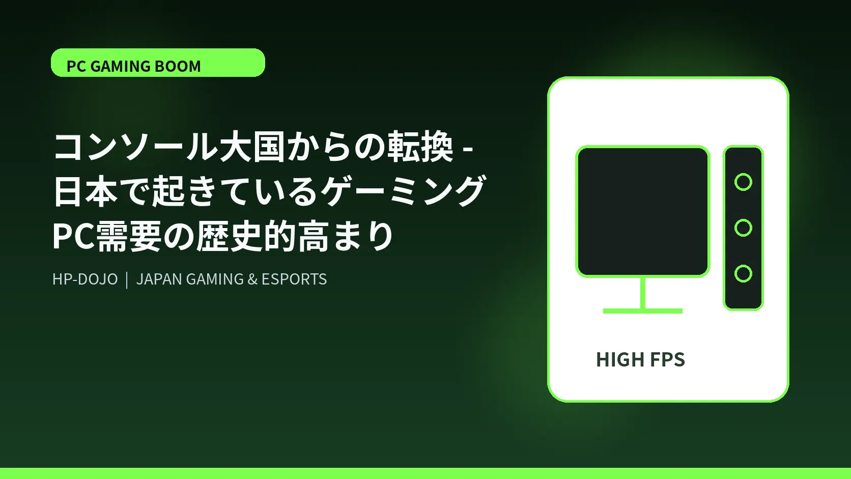 コンソール大国からの転換 - 日本で起きているゲーミングPC需要の歴史的高まり - HP-DOJOオリジナルビジュアル