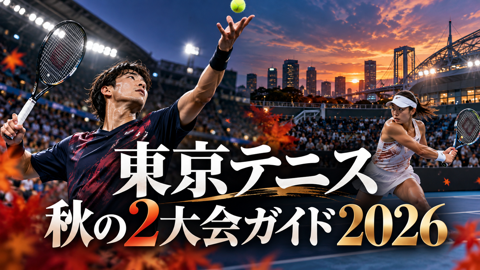 東京テニス秋の2大会ガイド2026｜錦織圭ラストマッチのジャパンオープン＆東レPPO 日程・出場選手・見どころ