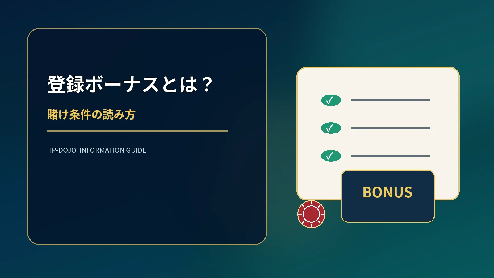 オンラインカジノの登録ボーナスとは？仕組みと賭け条件を解説のオリジナル解説イメージ