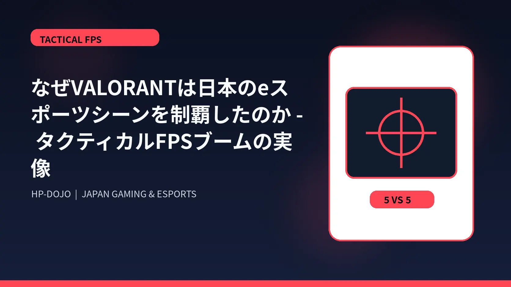 なぜVALORANTは日本のeスポーツシーンを制覇したのか - タクティカルFPSブームの実像 - HP-DOJOオリジナルビジュアル