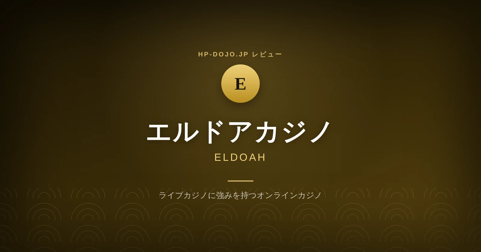 エルドアカジノレビューカード