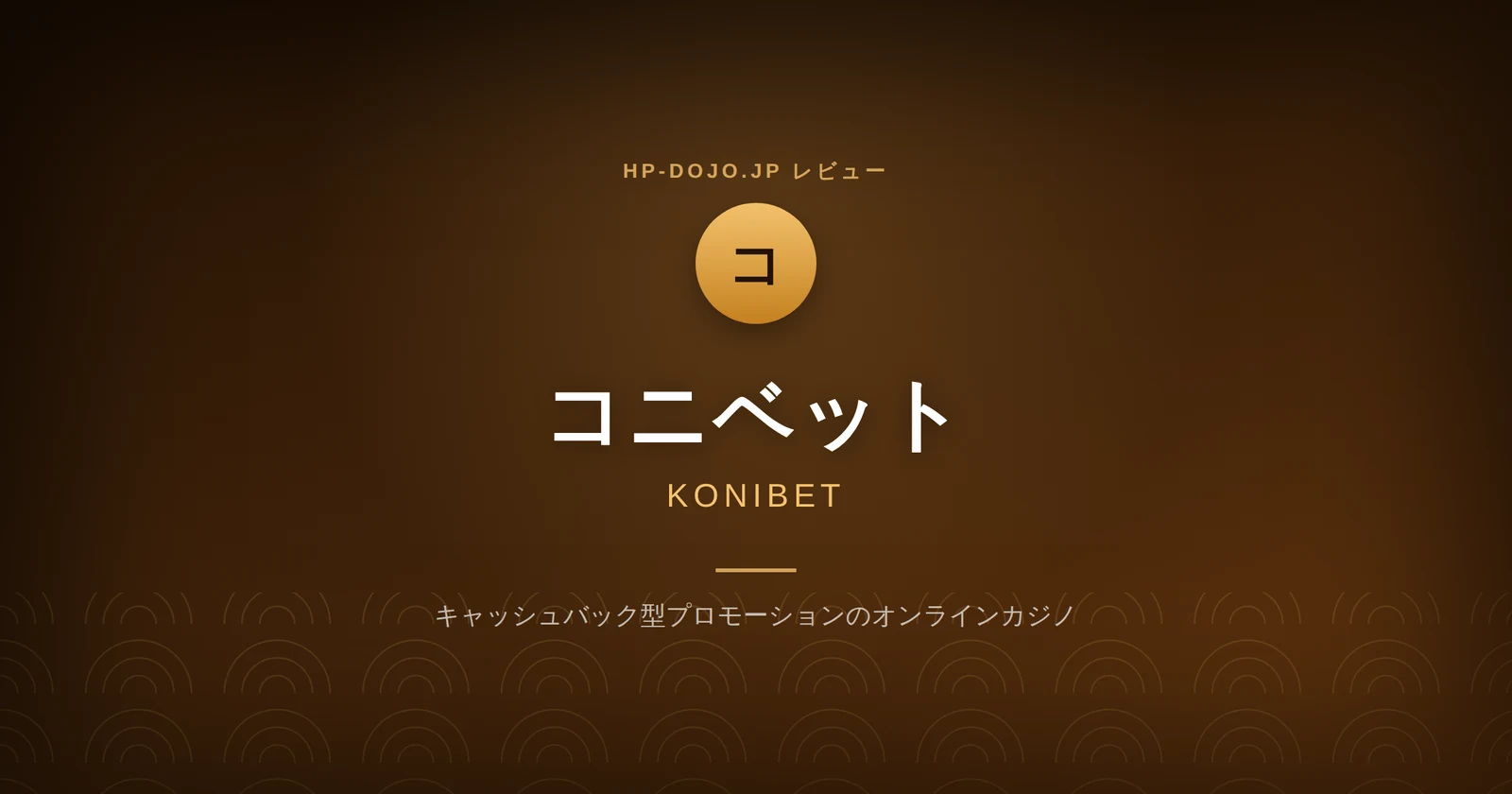 コニベットレビューカード