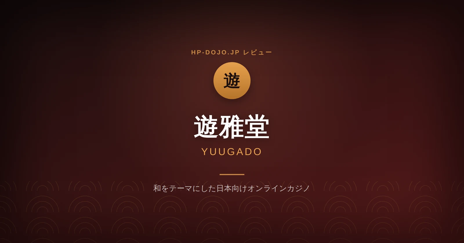遊雅堂レビューカード