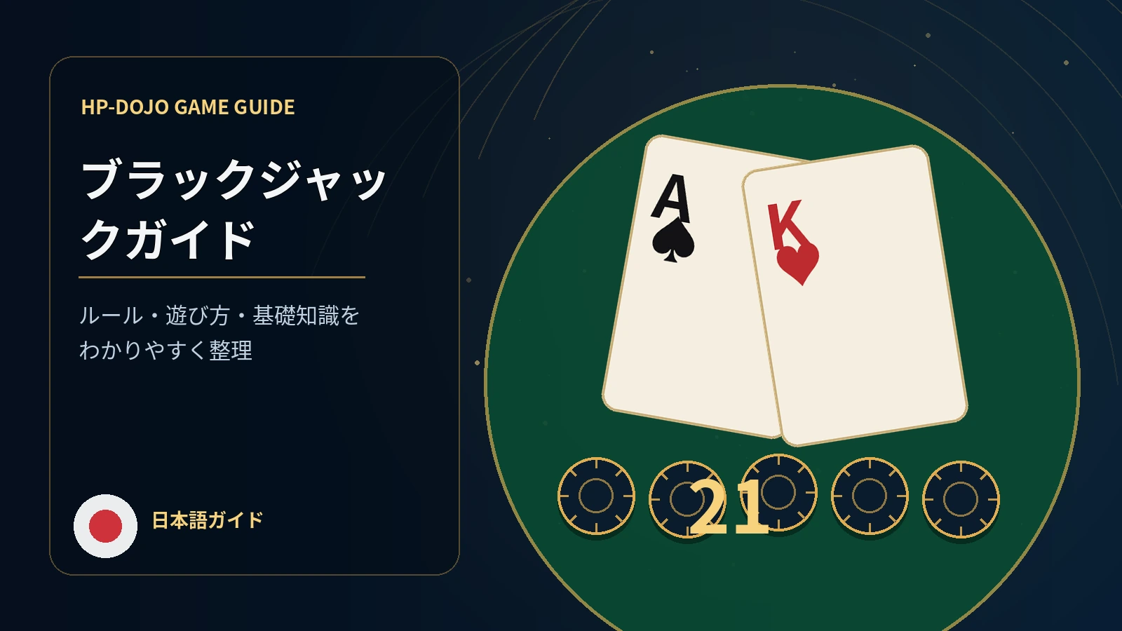 ブラックジャック完全ガイド