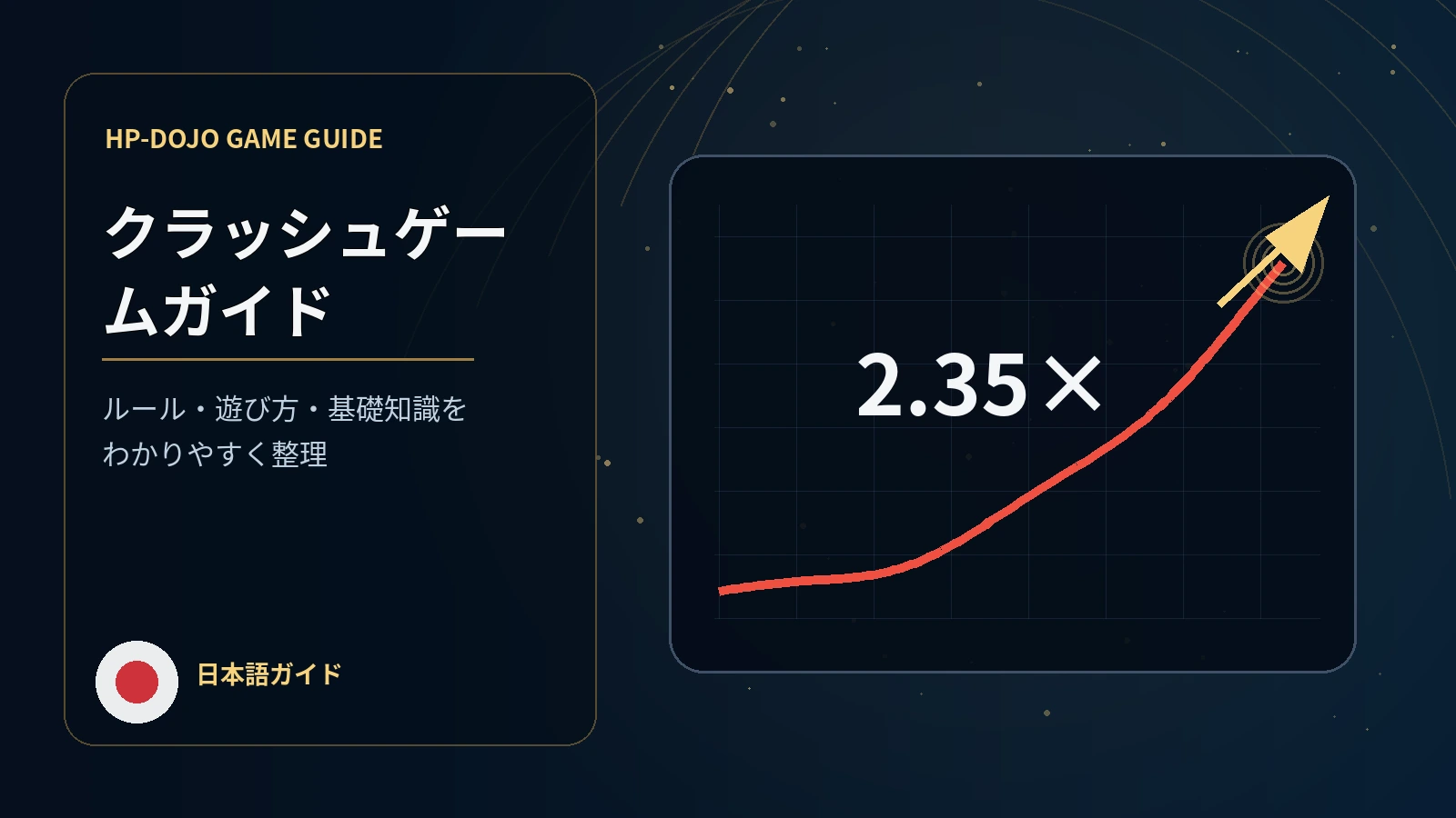 クラッシュゲーム完全ガイド
