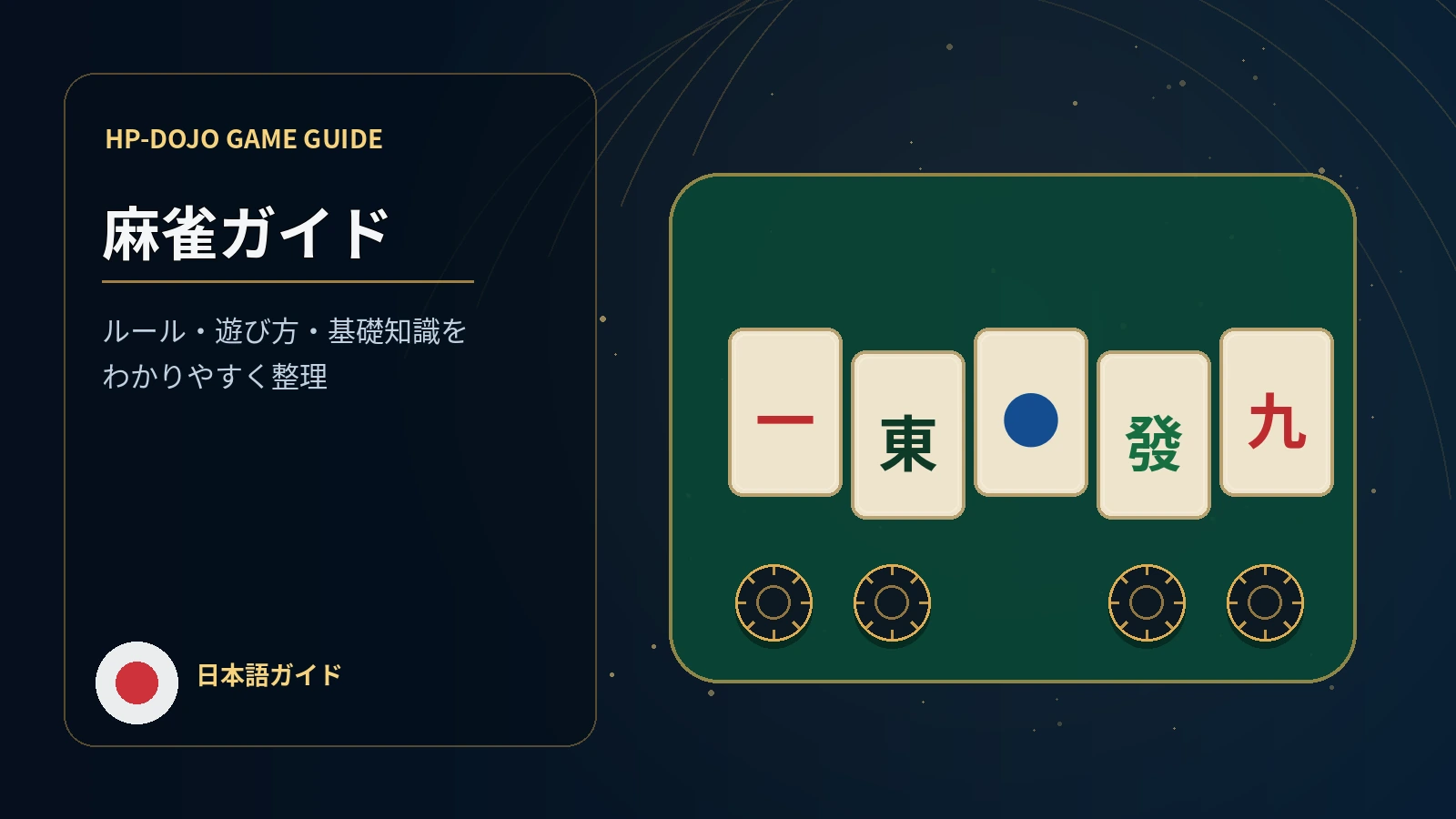 麻雀(マージャン)完全ガイド