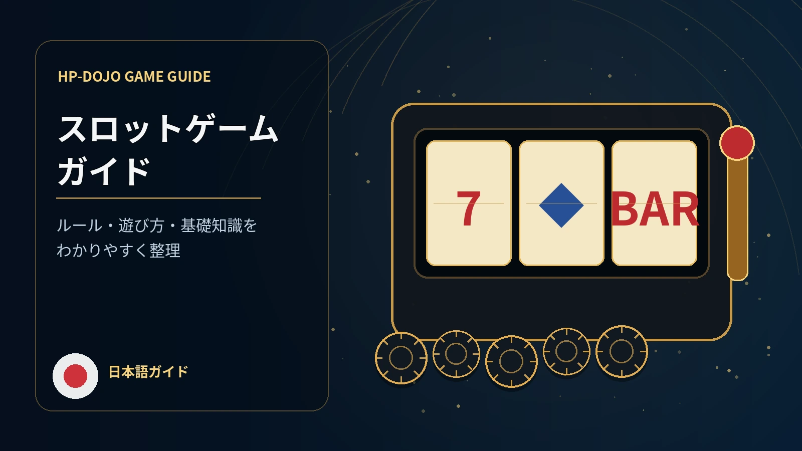 オンラインスロット完全ガイド