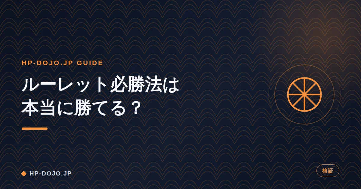 ルーレット必勝法を数学的に検証