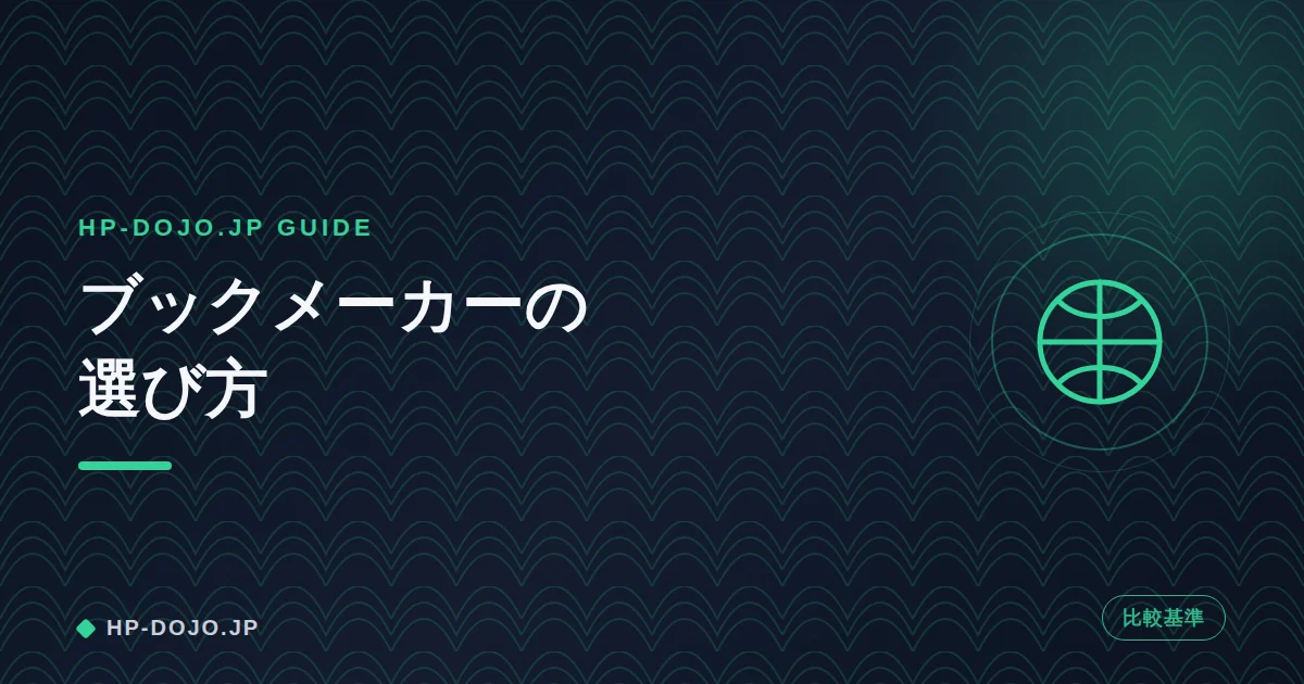 ブックメーカーの仕組みと確認ポイント