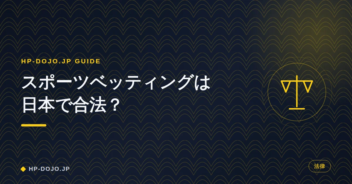スポーツベッティングの日本での法的位置づけ