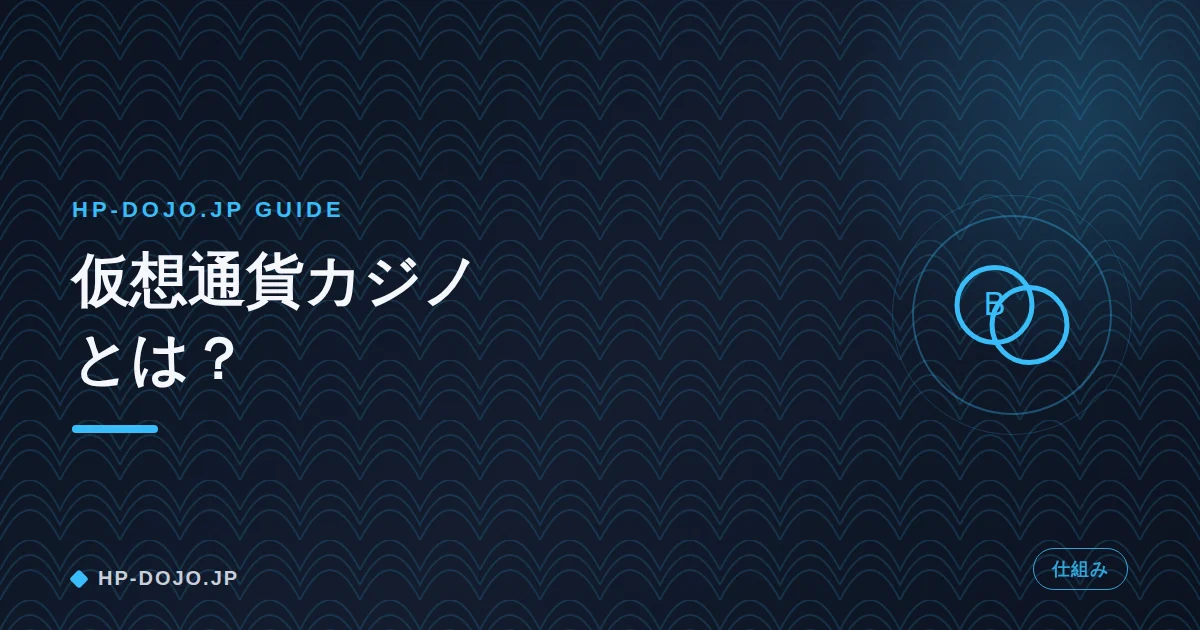 仮想通貨カジノの仕組みとリスク