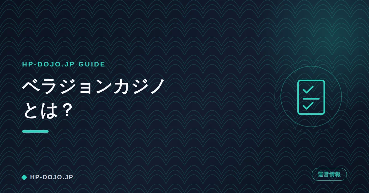 ベラジョンカジノの運営情報を確認するポイント