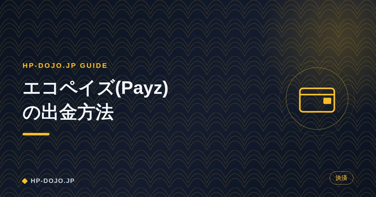 エコペイズからPayzへの名称変更と出金情報